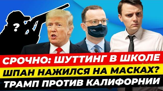 Главные новости 10.06: ШОК в школе Граца, Шпан ответит за маски? Нидерланды против миграции Миша Бур Главные новости 10.06: ШОК в школе Граца, Шпан ответит за маски? Нидерланды против миграции Миша Бур