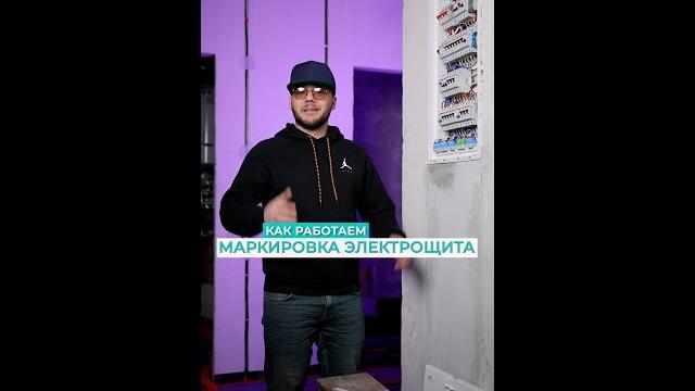 МАРКИРОВКА ЭЛЕКТРОЩИТА в квартире. МАРКИРОВКА ЭЛЕКТРОЩИТА в квартире.
