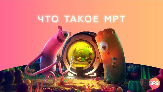 Что такое МРТ Что такое МРТ