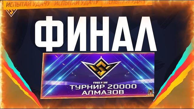 ФИНАЛ ТУРНИРА НА ДЕНЕЖНЫЙ ПРИЗ ВХОД ВСЕМ БЕСПЛАТНЫЙ СТРИМ фф В ФФ| в ФРИ ФАЕР! Free Fire #FreeFire ФИНАЛ ТУРНИРА НА ДЕНЕЖНЫЙ ПРИЗ ВХОД ВСЕМ БЕСПЛАТНЫЙ СТРИМ фф В ФФ| в ФРИ ФАЕР! Free Fire #FreeFire