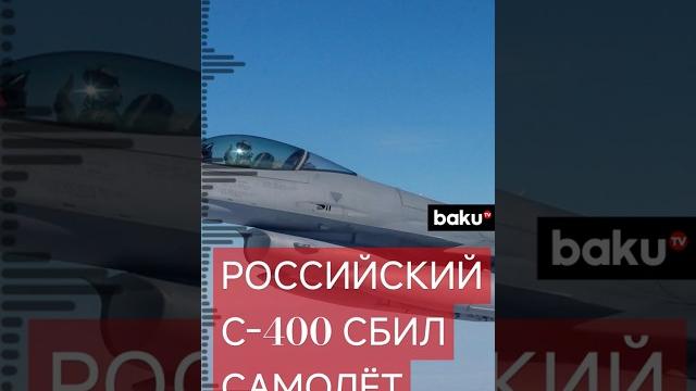 Российские военные сбили украинский истребитель F-16 Российские военные сбили украинский истребитель F-16