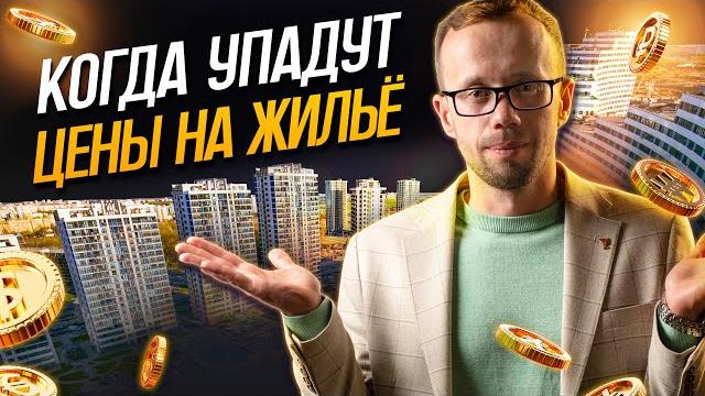 ПАДЕНИЕ спроса на КВАРТИРЫ в Минске, ставки по ИПОТЕКЕ, проблемы ЗАСТРОЙЩИКОВ и РИЭЛТОРОВ ПАДЕНИЕ спроса на КВАРТИРЫ в Минске, ставки по ИПОТЕКЕ, проблемы ЗАСТРОЙЩИКОВ и РИЭЛТОРОВ