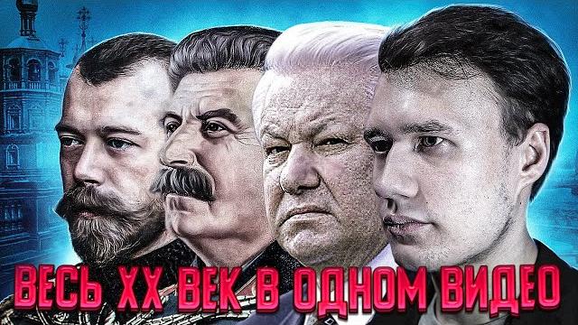 Весь XX век в одном видео Весь XX век в одном видео