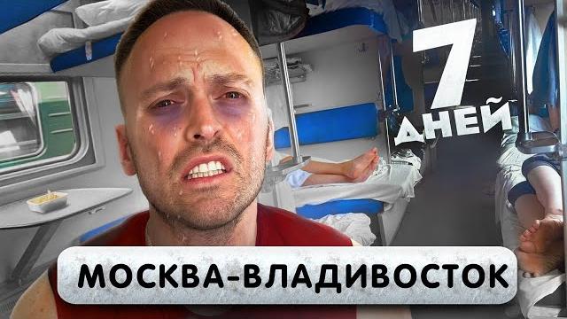 ЕДЕМ на ПОЕЗДЕ МОСКВА-ВЛАДИВОСТОК 7 дней в Плацкарте! Сошли с Ума ЕДЕМ на ПОЕЗДЕ МОСКВА-ВЛАДИВОСТОК 7 дней в Плацкарте! Сошли с Ума