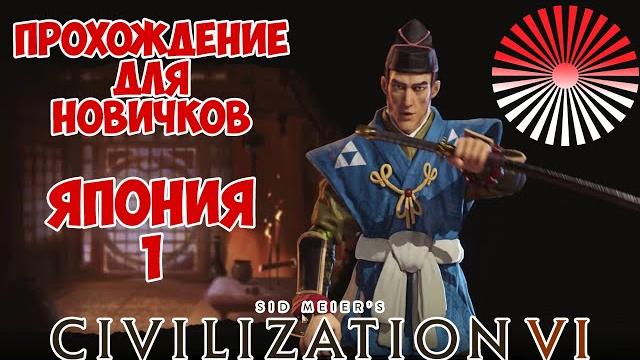 CIVILIZATION 6. Япония. Стрим-Прохождение, гайд с советами и ответами на Ваши вопросы CIVILIZATION 6. Япония. Стрим-Прохождение, гайд с советами и ответами на Ваши вопросы