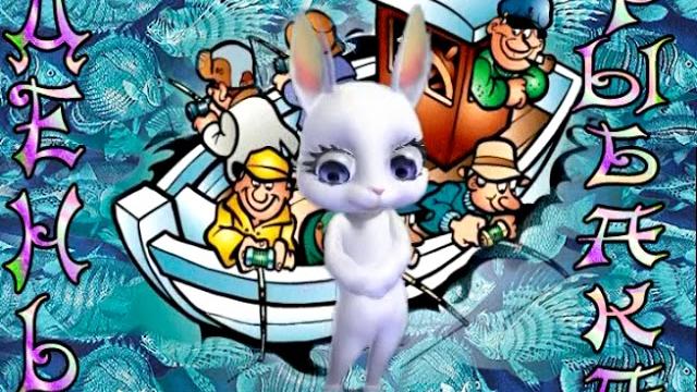 С Днем рыбака! Поздравление С Днем рыбака! С Днем рыбака! Поздравление С Днем рыбака!