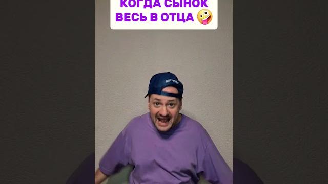 Когда сынок весь в отца.. #юмор #shorts Когда сынок весь в отца.. #юмор #shorts