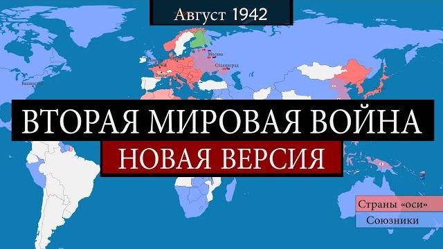 Вторая мировая война - на карте Вторая мировая война - на карте