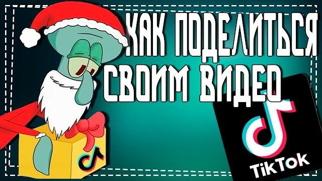 Как поделиться Своим видео в Тик Ток Как поделиться Своим видео в Тик Ток
