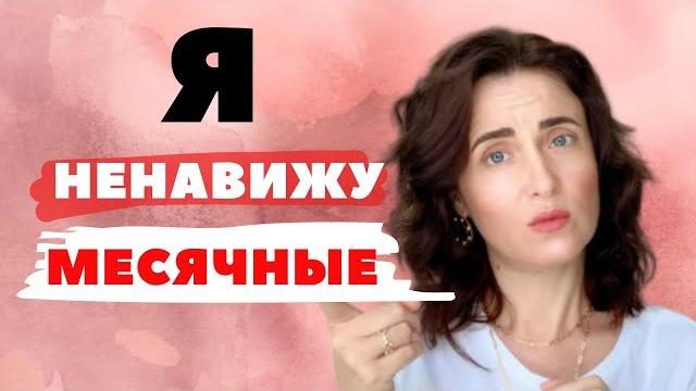 КАК ПЕРЕЖИТЬ МЕСЯЧНЫЕ. Ненавижу менструации. КАК ПЕРЕЖИТЬ МЕСЯЧНЫЕ. Ненавижу менструации.