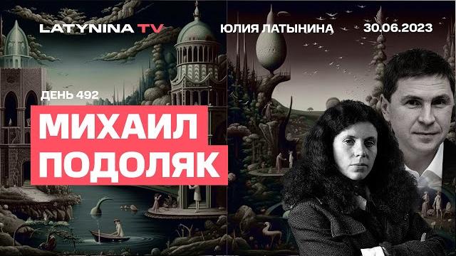 Михаил Подоляк. День 492. Грета в Киеве. Мятеж Пригожина. Шойгу - бенефициар. Интервью Залужного. Михаил Подоляк. День 492. Грета в Киеве. Мятеж Пригожина. Шойгу - бенефициар. Интервью Залужного.