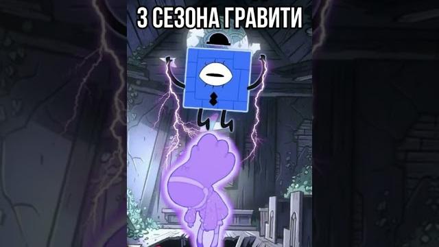 Новый злодей 3 сезона Гравити Фолз #shorts Новый злодей 3 сезона Гравити Фолз #shorts