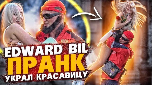 EDWARD BIL / МАГА УКРАЛ КРАСАВИЦУ - ПРАНК / ТАЧКА для ГОРДЕЯ EDWARD BIL / МАГА УКРАЛ КРАСАВИЦУ - ПРАНК / ТАЧКА для ГОРДЕЯ