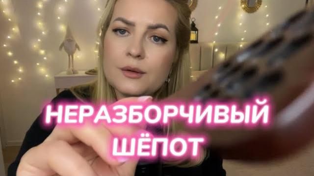 АСМР • ВИДЕО ДЛЯ СНА • неразборчивый шёпот & визуал АСМР • ВИДЕО ДЛЯ СНА • неразборчивый шёпот & визуал