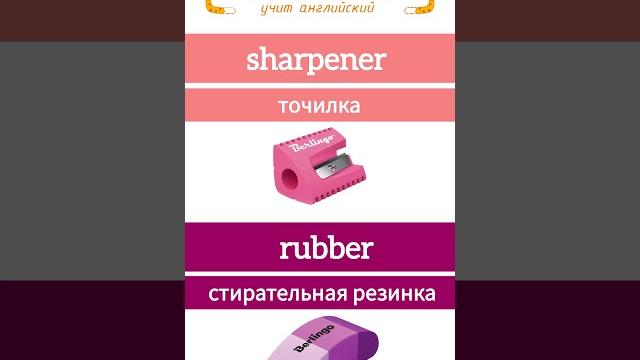 Спотлайт 3. Урок 1а School again! Новые слова: school, school bag, pen, pencil, rubber, ruler... Спотлайт 3. Урок 1а School again! Новые слова: school, school bag, pen, pencil, rubber, ruler...