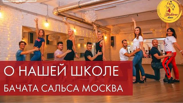 О школе бачаты и сальсы SHAKIROV DANCE О школе бачаты и сальсы SHAKIROV DANCE