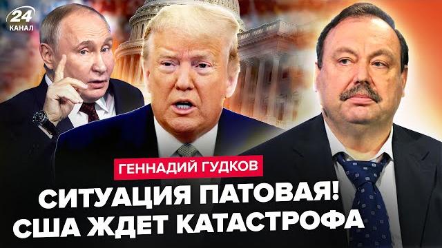ГУДКОВ: Сразу ДВА ИНСАЙДА всплыли из США! Вот что СТОИТ за решением Трампа по Путину. Это КАТАСТРОФА ГУДКОВ: Сразу ДВА ИНСАЙДА всплыли из США! Вот что СТОИТ за решением Трампа по Путину. Это КАТАСТРОФА