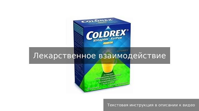 Колдрекс ХотРем инструкция Колдрекс ХотРем инструкция