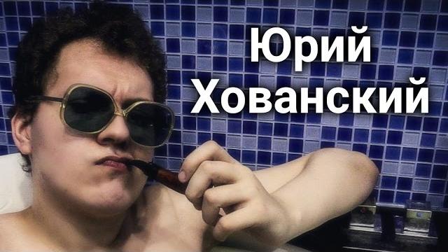Юрий Хованский - ТОП 5 видео канала (18+) Юрий Хованский - ТОП 5 видео канала (18+)