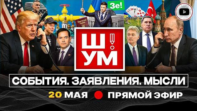 Ш!УМ: Меморандумом ПО СТОЛУ! Трамп линяет. Зе-Царизм. Говяжьи головы и колумбийские повара в ВСУ. Ш!УМ: Меморандумом ПО СТОЛУ! Трамп линяет. Зе-Царизм. Говяжьи головы и колумбийские повара в ВСУ.