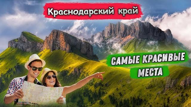 Красивые места Краснодарского края Красивые места Краснодарского края