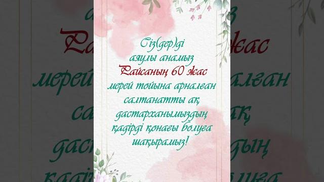 60 жас мерей той. Кез-келген дизайнда жасаймын. Тапсырыс кабылдаймын. Ватсап номер 87476882485 60 жас мерей той. Кез-келген дизайнда жасаймын. Тапсырыс кабылдаймын. Ватсап номер 87476882485
