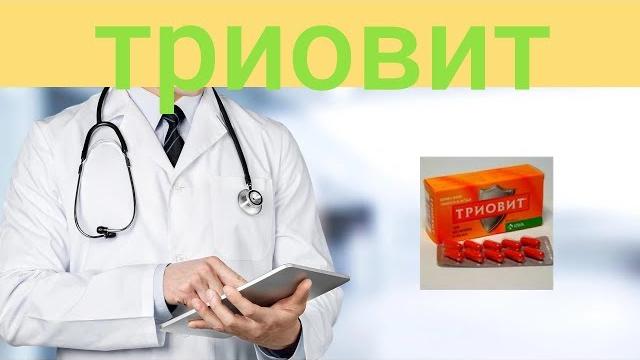 Триовит Триовит