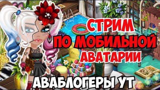 СТРИМ ПО МОБИЛЬНОЙ АВАТАРИИ | ИГРА АВАТАРИЯ | КУПОНЫ СТРИМ ПО МОБИЛЬНОЙ АВАТАРИИ | ИГРА АВАТАРИЯ | КУПОНЫ