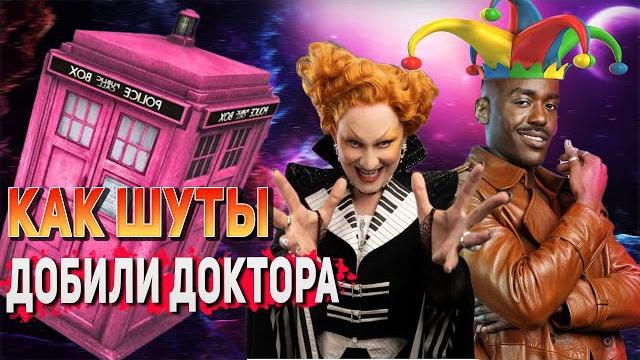 ДОКТОР КТО: ТРЕШ ОБЗОР 14(1) сезона ДОКТОР КТО: ТРЕШ ОБЗОР 14(1) сезона