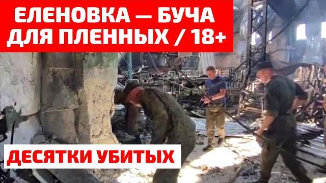 РОССИЯ КАЗНИЛА ПЛЕННЫХ АЗОВА В ЕЛЕНОВКЕ / ВСЯ ПРАВДА РОССИЯ КАЗНИЛА ПЛЕННЫХ АЗОВА В ЕЛЕНОВКЕ / ВСЯ ПРАВДА