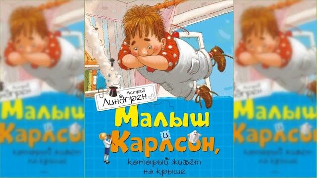 Малыш и Карлсон #2 аудиосказка слушать онлайн Малыш и Карлсон #2 аудиосказка слушать онлайн