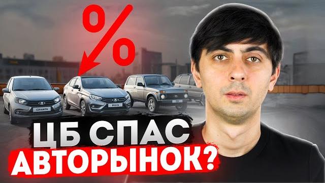 ЦБ СПАС АВТОРЫНОК? Что НА САМОМ ДЕЛЕ поменяется? ЦБ СПАС АВТОРЫНОК? Что НА САМОМ ДЕЛЕ поменяется?