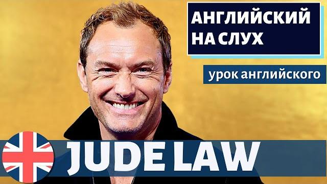 АНГЛИЙСКИЙ НА СЛУХ - Jude Law (Джуд Лоу) АНГЛИЙСКИЙ НА СЛУХ - Jude Law (Джуд Лоу)