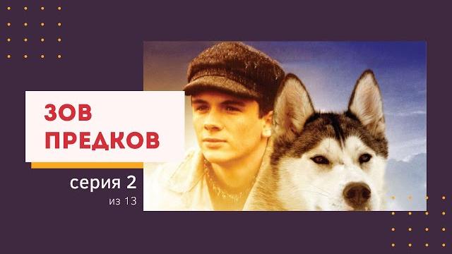 Зов предков, 2 серия Зов предков, 2 серия