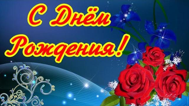 С Днем Рождения Женщине Красивая музыкальная Видео открытка Поздравления и пожелания с Днем Рождения С Днем Рождения Женщине Красивая музыкальная Видео открытка Поздравления и пожелания с Днем Рождения