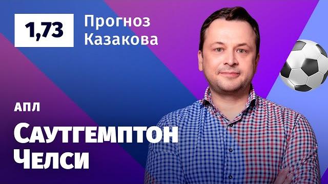 Саутгемптон – Челси. Прогноз Казакова Саутгемптон – Челси. Прогноз Казакова