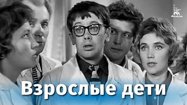 Взрослые дети (FullHD, драма, реж. Виллен Азаров, 1961 г.) Взрослые дети (FullHD, драма, реж. Виллен Азаров, 1961 г.)