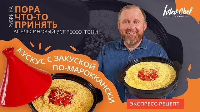 Рецепт от Ивлева – КУСКУС С ЗАКУСКОЙ ПО-МАРОККАНСКИ Рецепт от Ивлева – КУСКУС С ЗАКУСКОЙ ПО-МАРОККАНСКИ