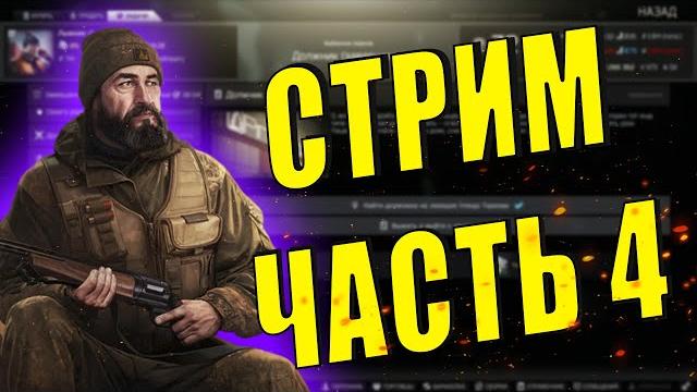 EFT | КВЕСТ СТРИМ ЧАСТЬ 4 EFT | КВЕСТ СТРИМ ЧАСТЬ 4