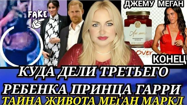 Принц Гарри Дети-КУДА ДЕЛИ ТРЕТЬЕГО РЕБЁНКА? Меган Маркл ПОДКАСТ Новости о ЖИВОТЕ! As Ever КОНЕЦ Принц Гарри Дети-КУДА ДЕЛИ ТРЕТЬЕГО РЕБЁНКА? Меган Маркл ПОДКАСТ Новости о ЖИВОТЕ! As Ever КОНЕЦ