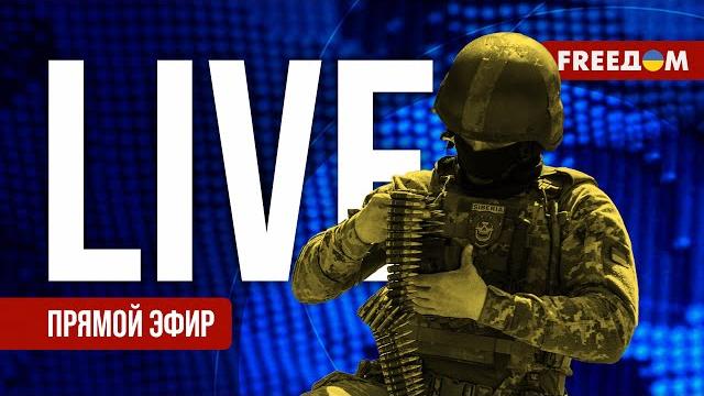 Телеканал FREEДОМ. Прямой эфир Телеканал FREEДОМ. Прямой эфир