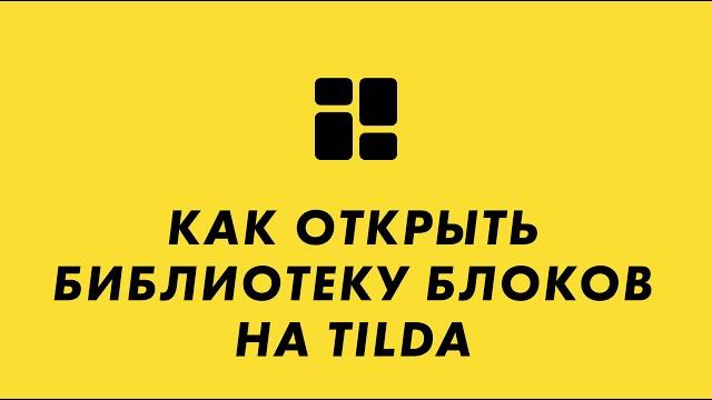 Как открыть библиотеку блоков на Tilda Как открыть библиотеку блоков на Tilda