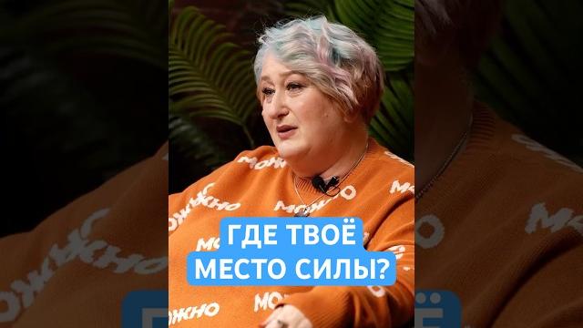 Как найти место силы? | Рекомендации по поиску от психолога Татьяны Мужицкой #мужицкая #психология Как найти место силы? | Рекомендации по поиску от психолога Татьяны Мужицкой #мужицкая #психология