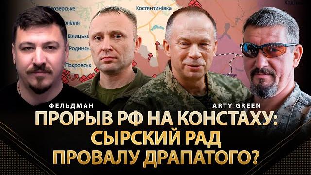 Прорыв рф на Констаху: Сырский рад провалу Драпатого? | Arty Green, Фельдман | Альфа Прорыв рф на Констаху: Сырский рад провалу Драпатого? | Arty Green, Фельдман | Альфа
