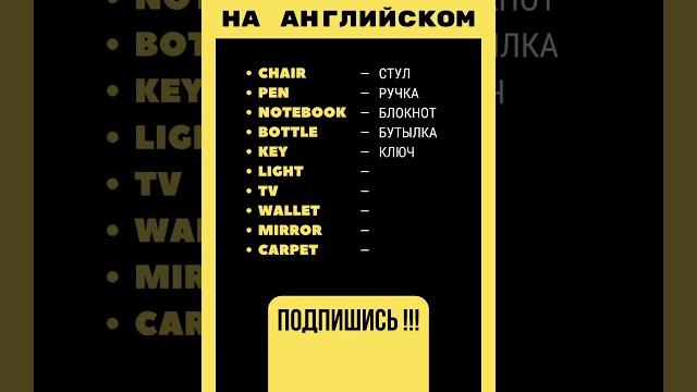 10 слов на Английском! Как выучить английский с нуля #английский #английскийдляначинающихвзрослых 10 слов на Английском! Как выучить английский с нуля #английский #английскийдляначинающихвзрослых