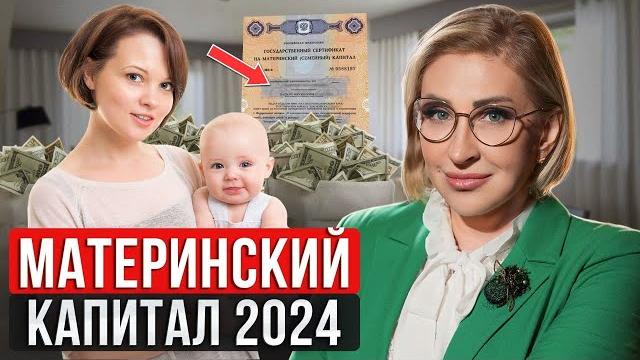 На что можно потратить МАТЕРИНСКИЙ КАПИТАЛ в 2024 году? / Новые ПРАВИЛА использования маткапитала На что можно потратить МАТЕРИНСКИЙ КАПИТАЛ в 2024 году? / Новые ПРАВИЛА использования маткапитала