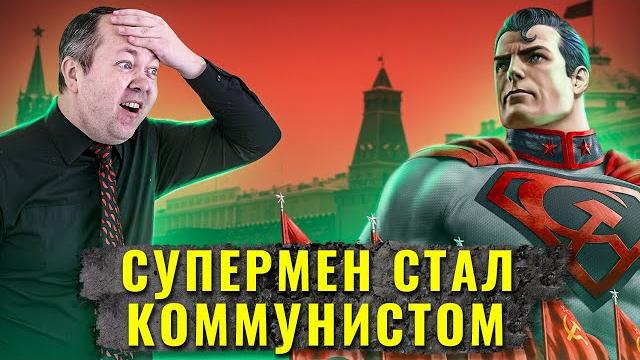 Что, если бы Супермен был коммунистом? Что, если бы Супермен был коммунистом?