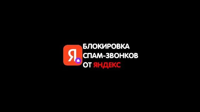 Блокировка спам-звонков от Яндекс Блокировка спам-звонков от Яндекс
