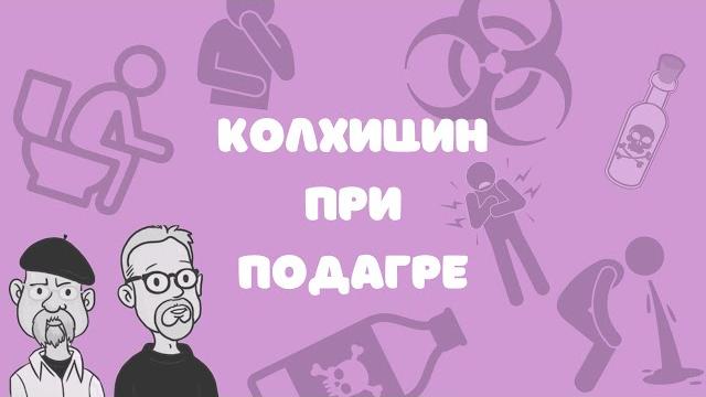 Колхицин при подагре Колхицин при подагре