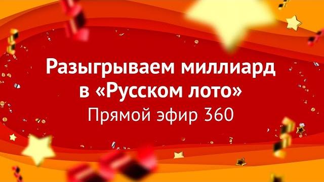 Лотерея «Русское лото» - Новогодний миллиард | Столото представляет новогодний тираж Лотерея «Русское лото» - Новогодний миллиард | Столото представляет новогодний тираж